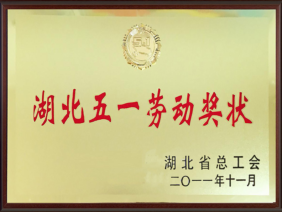 湖北省五一勞動獎狀